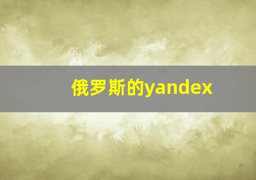 俄罗斯的yandex