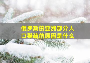 俄罗斯的亚洲部分人口稀疏的原因是什么