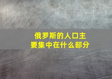 俄罗斯的人口主要集中在什么部分