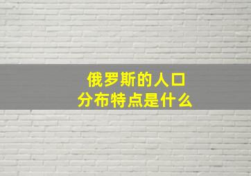 俄罗斯的人口分布特点是什么