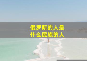 俄罗斯的人是什么民族的人