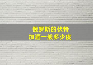 俄罗斯的伏特加酒一般多少度