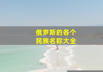 俄罗斯的各个民族名称大全