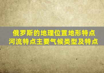 俄罗斯的地理位置地形特点河流特点主要气候类型及特点