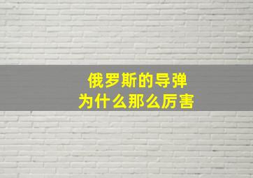 俄罗斯的导弹为什么那么厉害