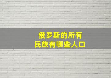 俄罗斯的所有民族有哪些人口