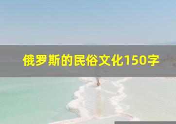 俄罗斯的民俗文化150字