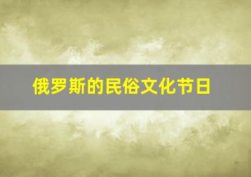 俄罗斯的民俗文化节日