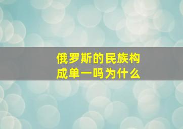 俄罗斯的民族构成单一吗为什么