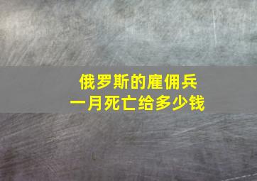 俄罗斯的雇佣兵一月死亡给多少钱