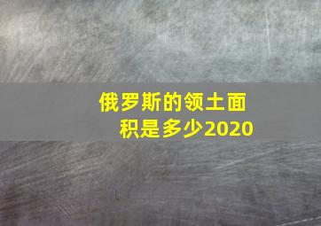 俄罗斯的领土面积是多少2020