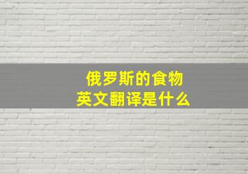 俄罗斯的食物英文翻译是什么