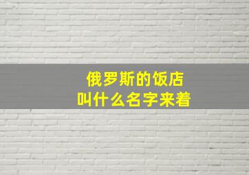 俄罗斯的饭店叫什么名字来着