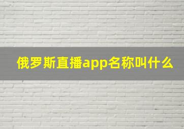 俄罗斯直播app名称叫什么