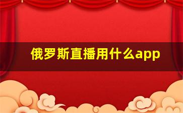 俄罗斯直播用什么app