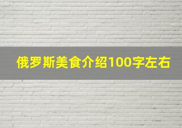 俄罗斯美食介绍100字左右