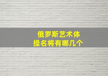 俄罗斯艺术体操名将有哪几个