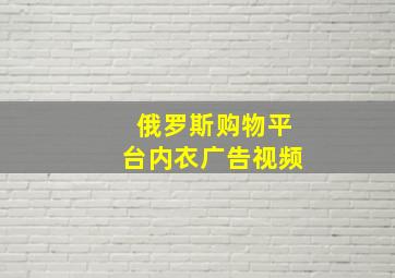 俄罗斯购物平台内衣广告视频