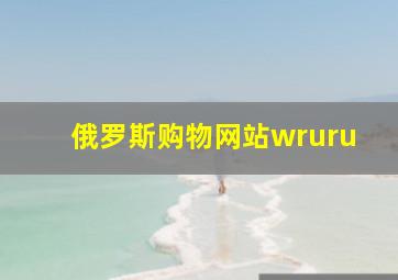 俄罗斯购物网站wruru