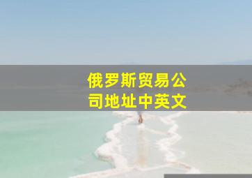 俄罗斯贸易公司地址中英文