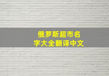 俄罗斯超市名字大全翻译中文