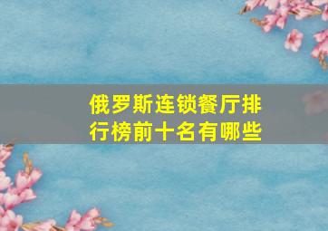 俄罗斯连锁餐厅排行榜前十名有哪些