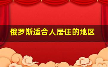 俄罗斯适合人居住的地区