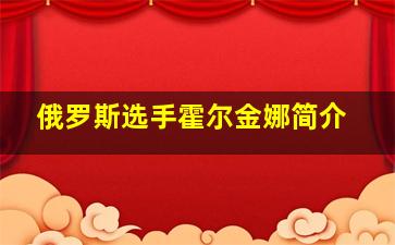 俄罗斯选手霍尔金娜简介