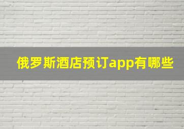 俄罗斯酒店预订app有哪些