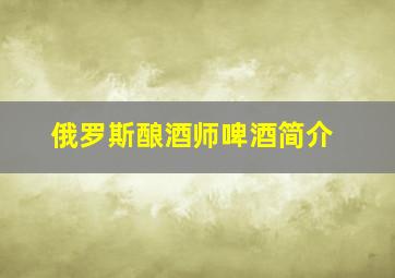 俄罗斯酿酒师啤酒简介