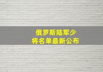 俄罗斯陆军少将名单最新公布