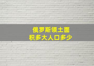 俄罗斯领土面积多大人口多少