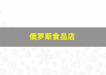 俄罗斯食品店