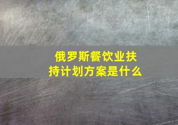 俄罗斯餐饮业扶持计划方案是什么