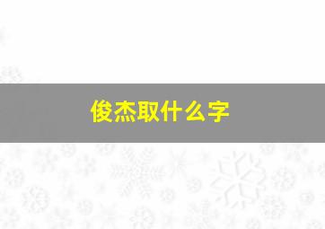 俊杰取什么字