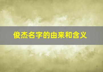 俊杰名字的由来和含义