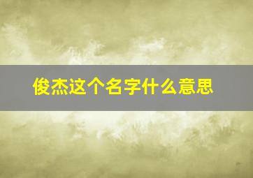 俊杰这个名字什么意思