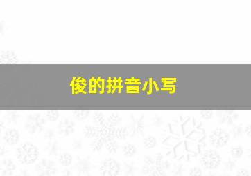 俊的拼音小写