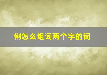 俐怎么组词两个字的词