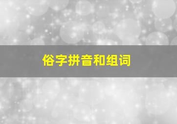 俗字拼音和组词