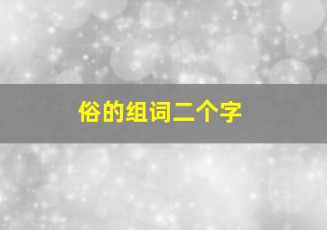 俗的组词二个字