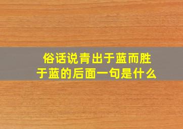 俗话说青出于蓝而胜于蓝的后面一句是什么