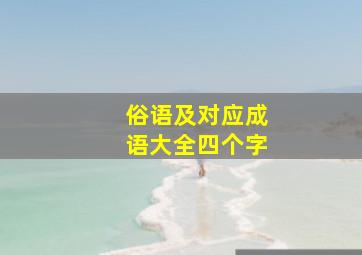 俗语及对应成语大全四个字