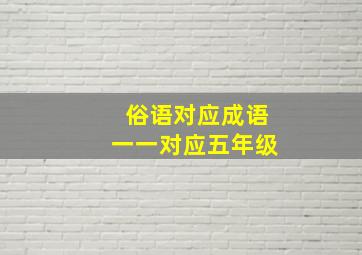 俗语对应成语一一对应五年级