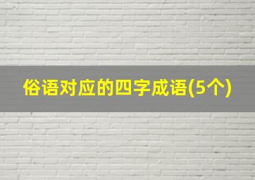 俗语对应的四字成语(5个)