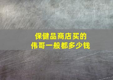 保健品商店买的伟哥一般都多少钱