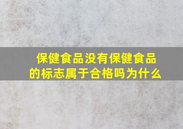 保健食品没有保健食品的标志属于合格吗为什么