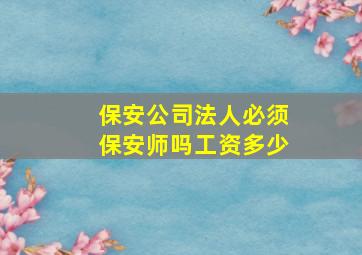 保安公司法人必须保安师吗工资多少