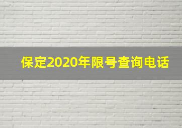 保定2020年限号查询电话