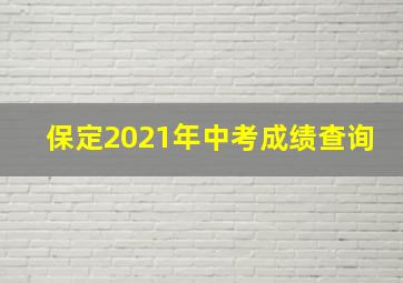 保定2021年中考成绩查询